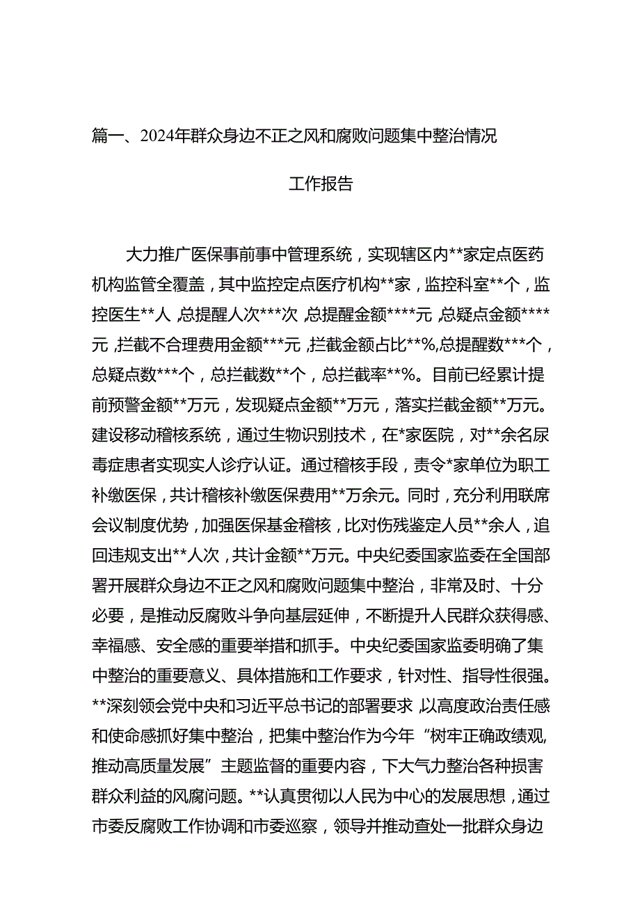 2024年群众身边不正之风和腐败问题集中整治情况工作报告(精选12篇).docx_第3页
