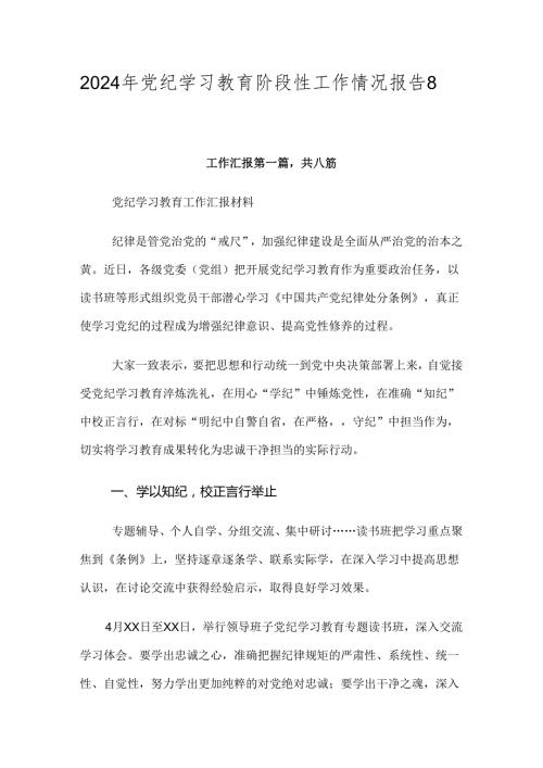 2024年党纪学习教育阶段性工作情况报告8篇汇编.docx