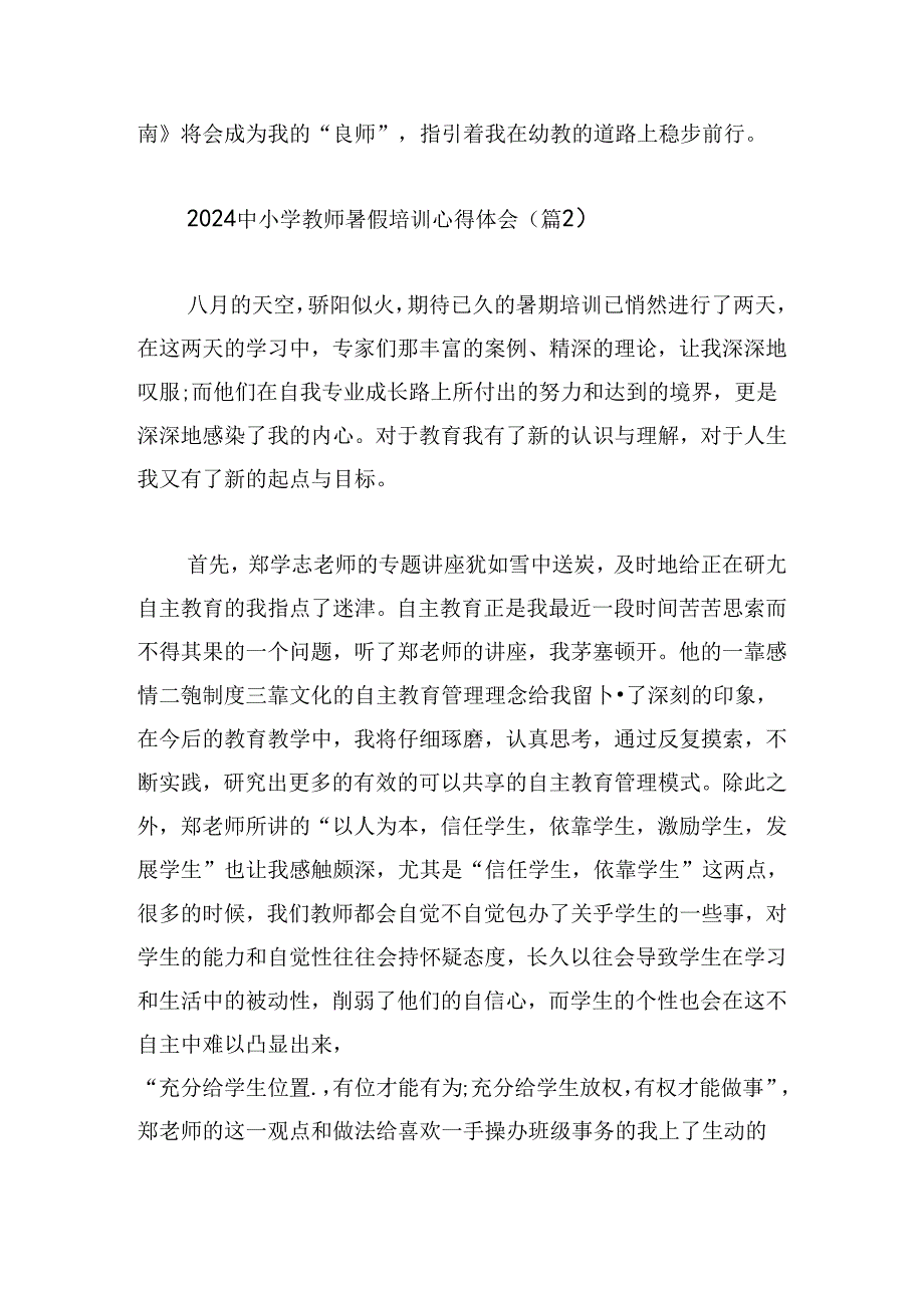 2024中小学教师暑假培训心得体会.docx_第3页