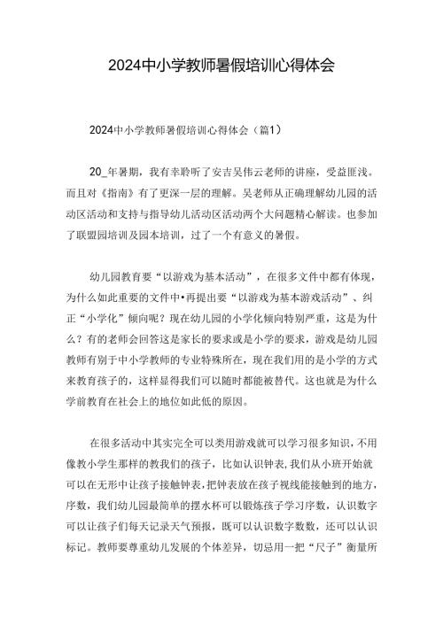 2024中小学教师暑假培训心得体会.docx