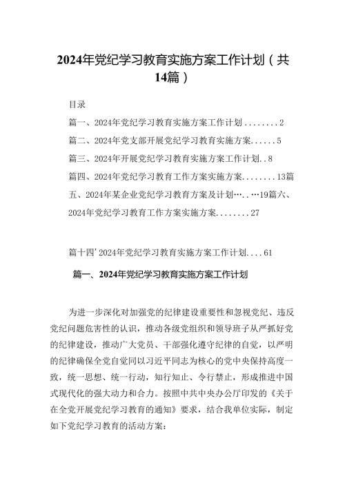 2024年党纪学习教育实施方案工作计划14篇供参考.docx