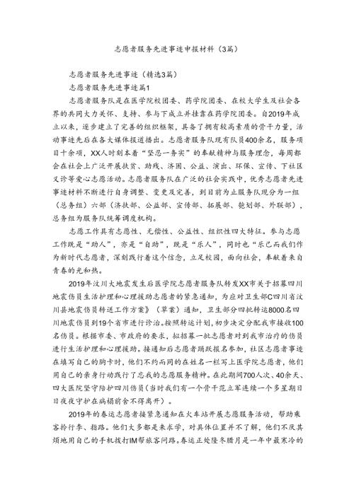 志愿者服务先进事迹申报材料（3篇）.docx