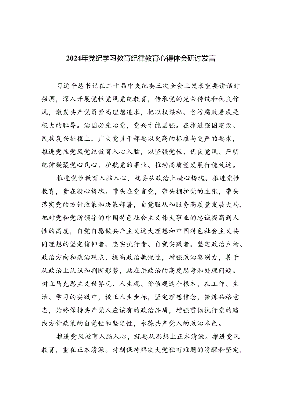 2024年党纪学习教育纪律教育心得体会研讨发言(精选九篇汇编).docx_第1页