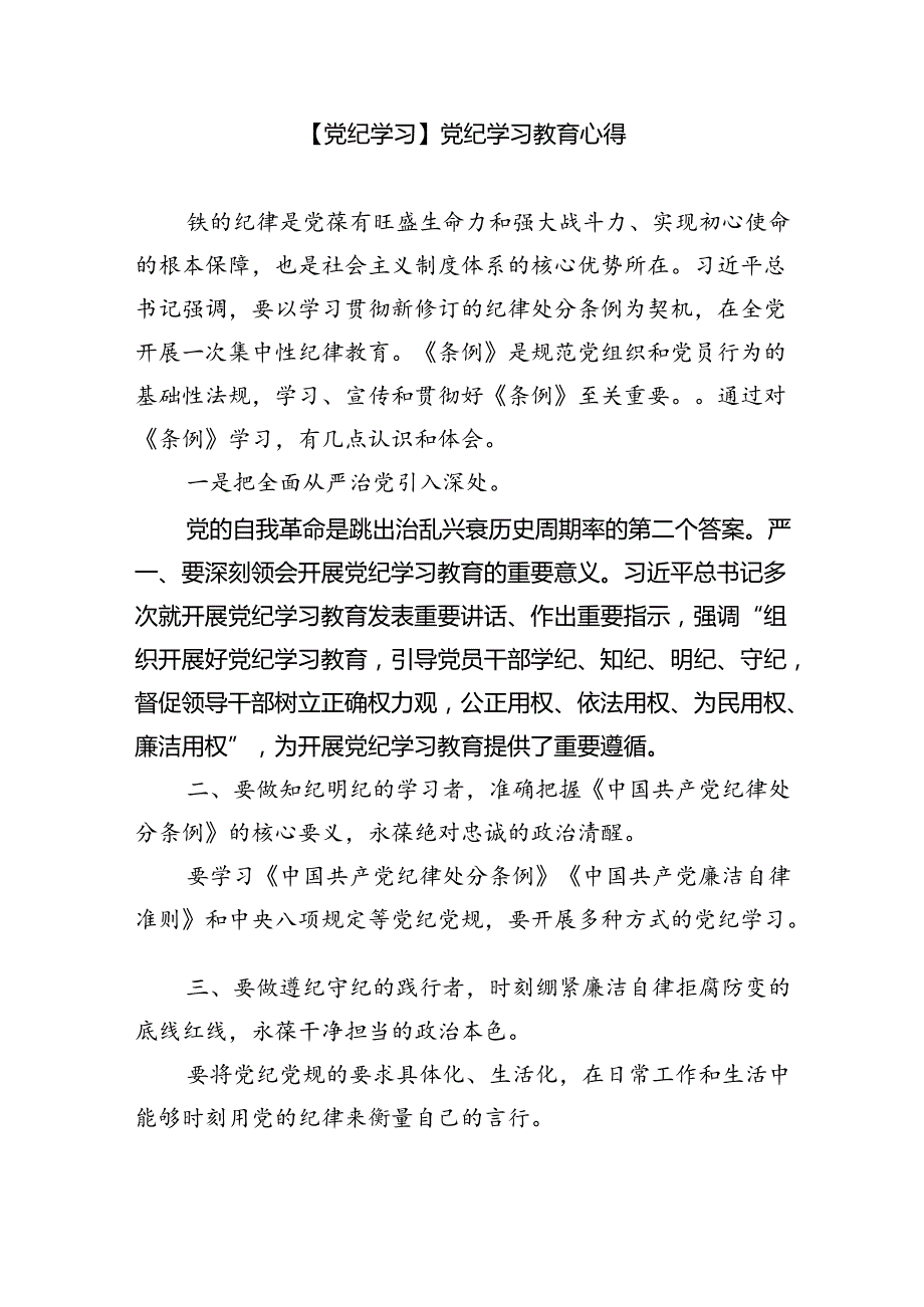 2024年党纪学习教育纪律教育心得体会研讨发言(精选九篇汇编).docx_第3页