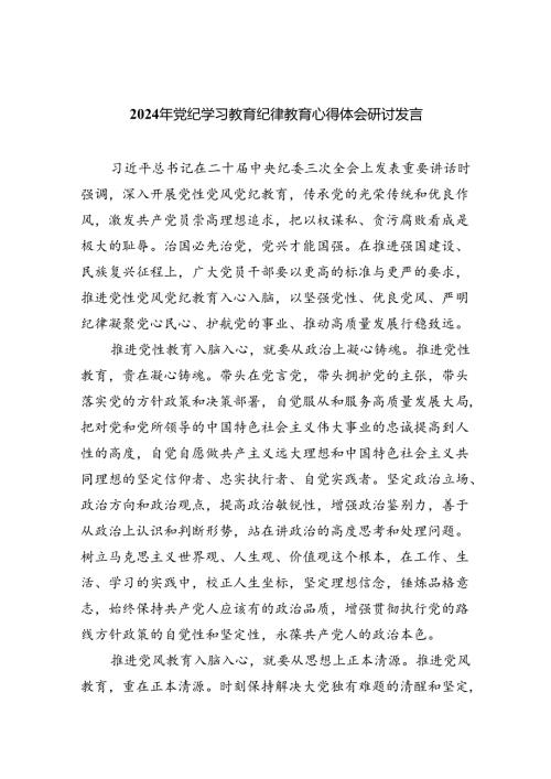 2024年党纪学习教育纪律教育心得体会研讨发言(精选九篇汇编).docx