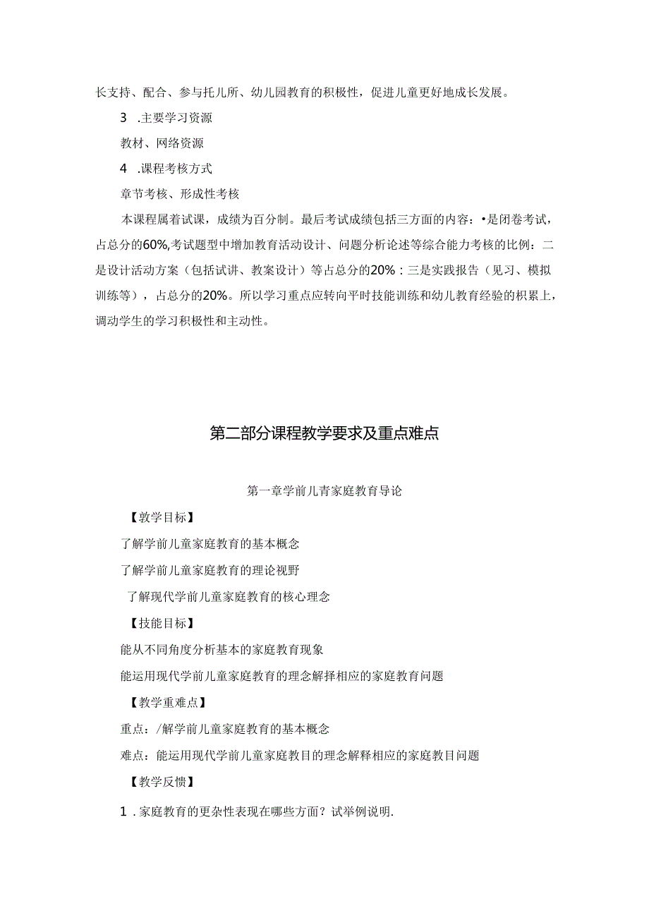 《学前儿童家庭与社区教育》导学教案.docx_第2页