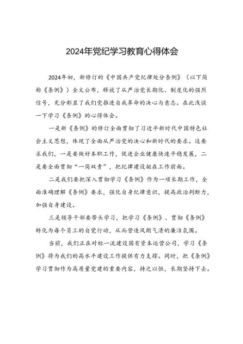 党员干部2024年关于开展“学纪、知纪、明纪、守纪”党纪学习教育心得体会二十一篇.docx