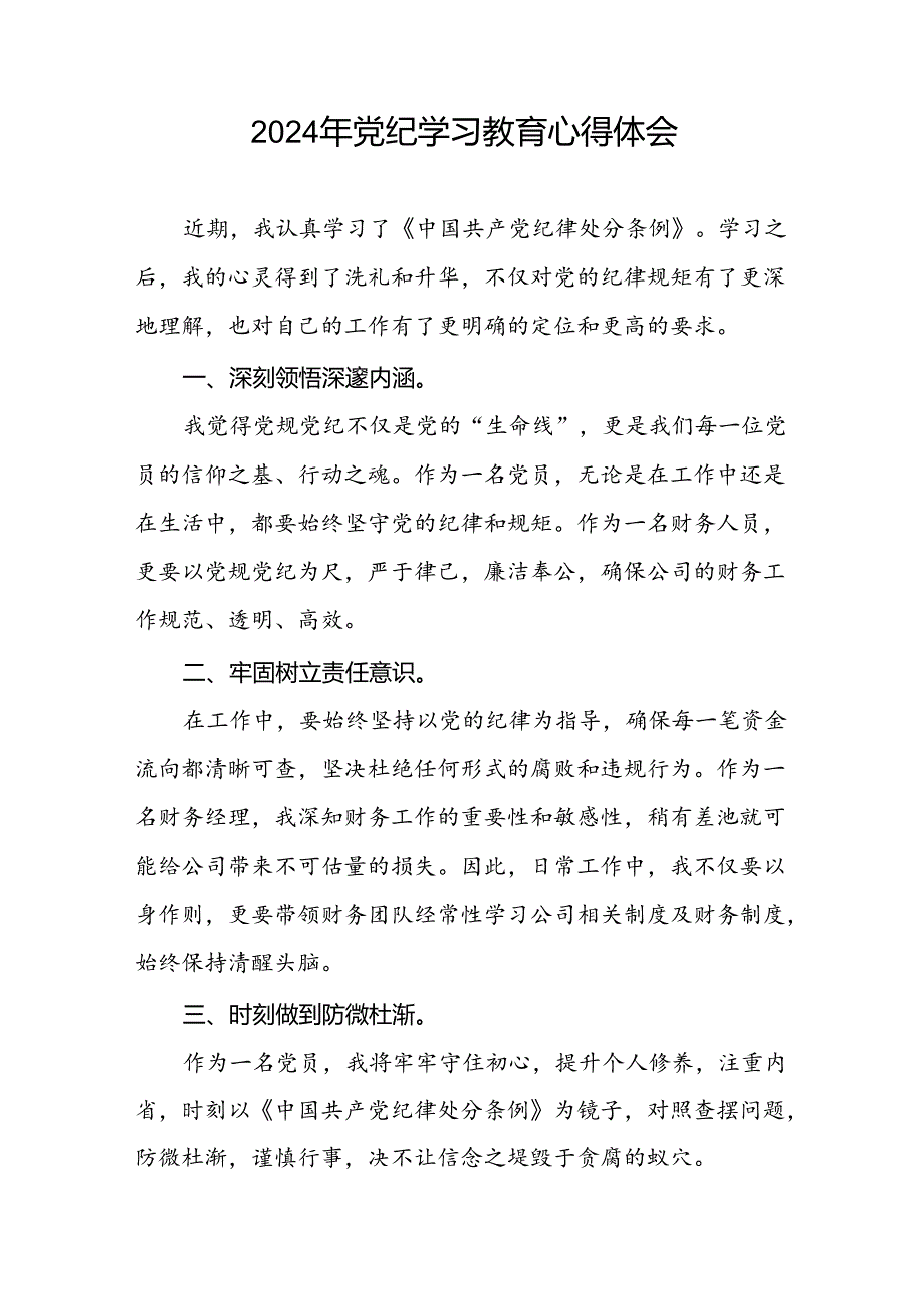 党员干部2024年关于开展“学纪、知纪、明纪、守纪”党纪学习教育心得体会二十一篇.docx_第2页