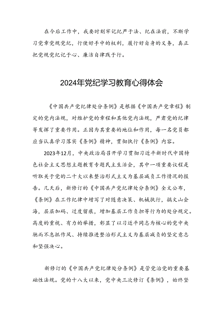 党员干部2024年关于开展“学纪、知纪、明纪、守纪”党纪学习教育心得体会二十一篇.docx_第3页