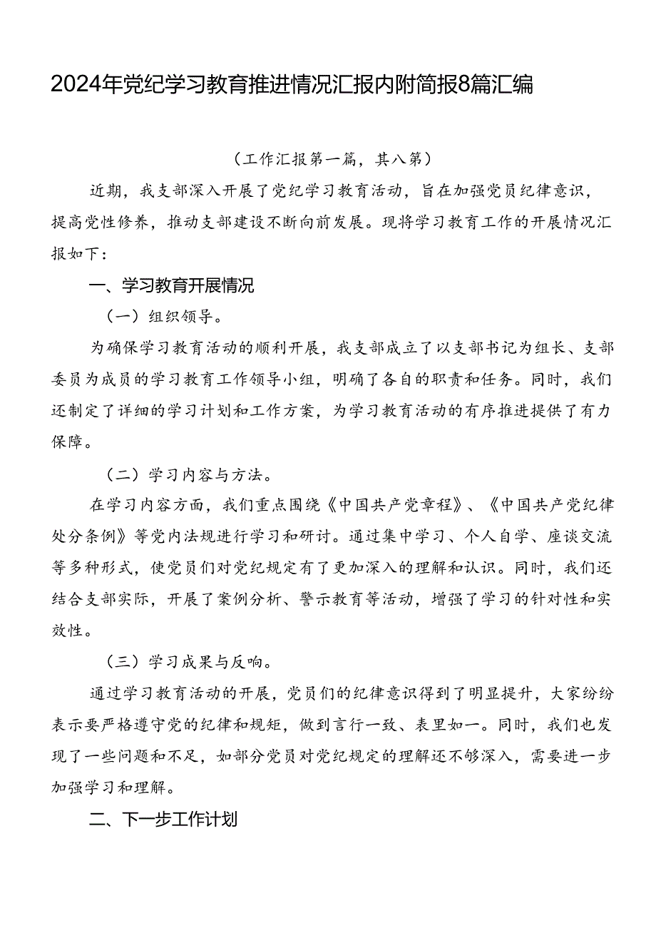 2024年党纪学习教育推进情况汇报内附简报8篇汇编.docx_第1页