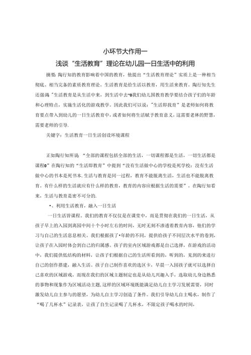 小环节 大作用—浅谈“生活教育”理论在幼儿一日生活中的利用 论文.docx