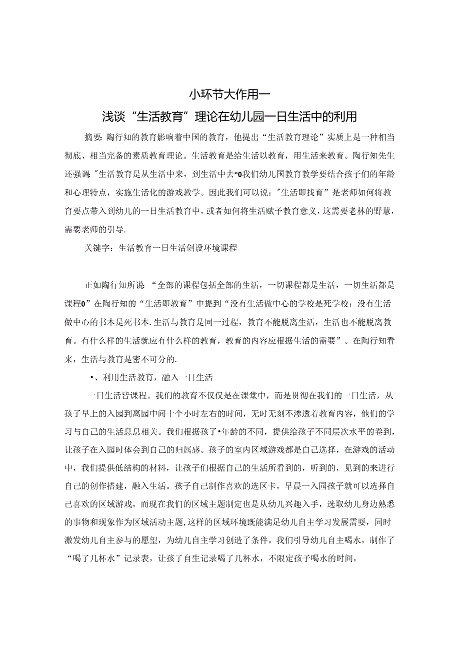 小环节 大作用—浅谈“生活教育”理论在幼儿一日生活中的利用 论文.docx_第1页