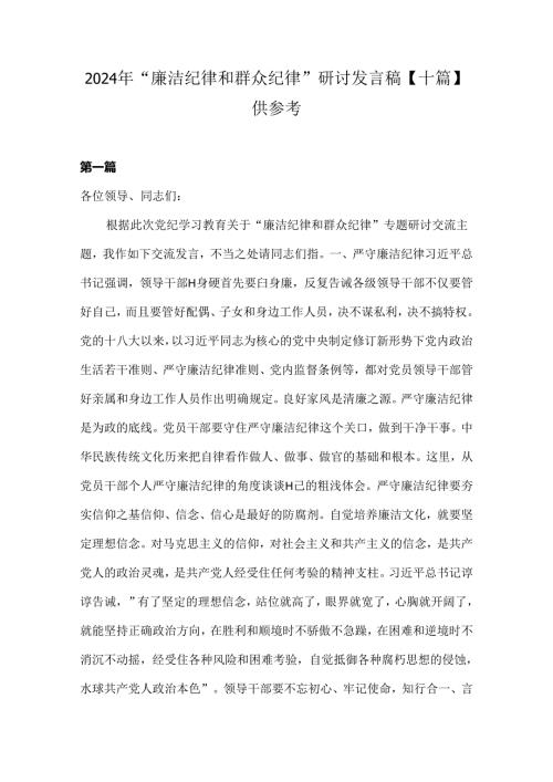 2024年“廉洁纪律和群众纪律”研讨发言稿【十篇】供参考.docx