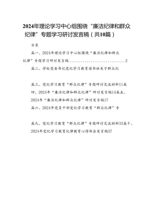 2024年理论学习中心组围绕“廉洁纪律和群众纪律”专题学习研讨发言稿（共10篇）.docx