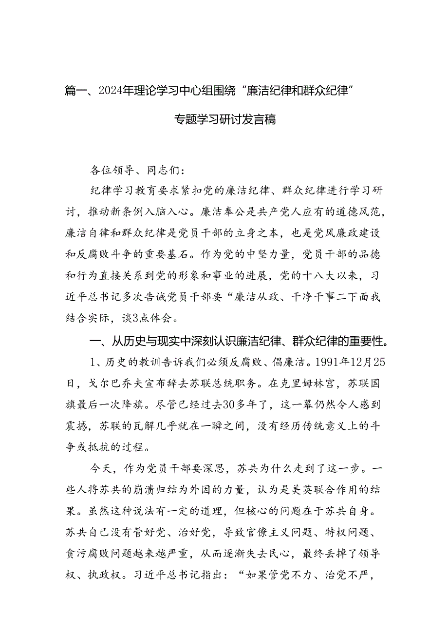 2024年理论学习中心组围绕“廉洁纪律和群众纪律”专题学习研讨发言稿（共10篇）.docx_第2页