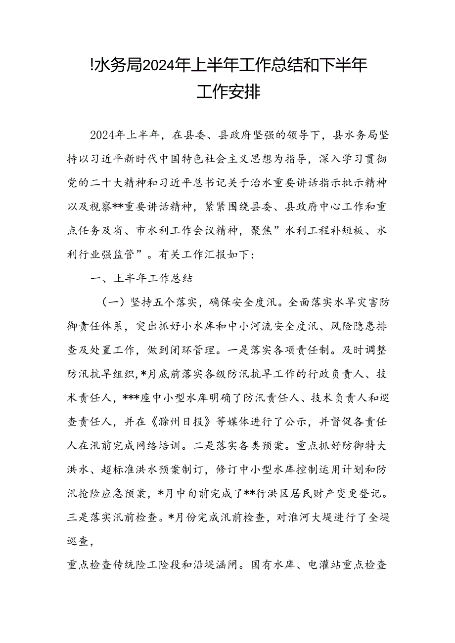 2024年上半年某县水务局工作总结和下半年工作安排.docx_第1页