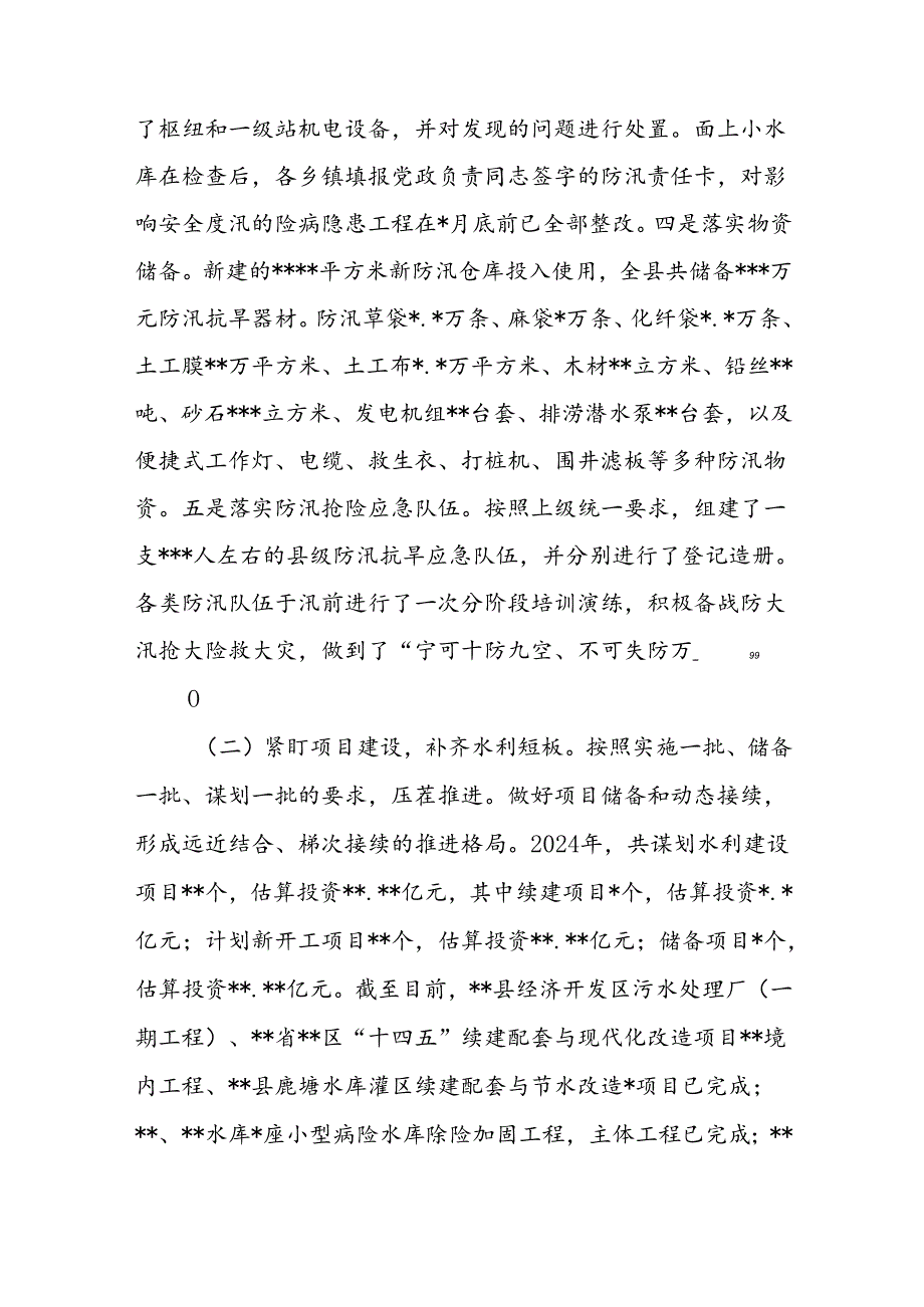 2024年上半年某县水务局工作总结和下半年工作安排.docx_第2页