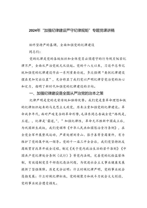 2024年“加强纪律建设严守纪律规矩”专题党课讲稿(9篇集合).docx