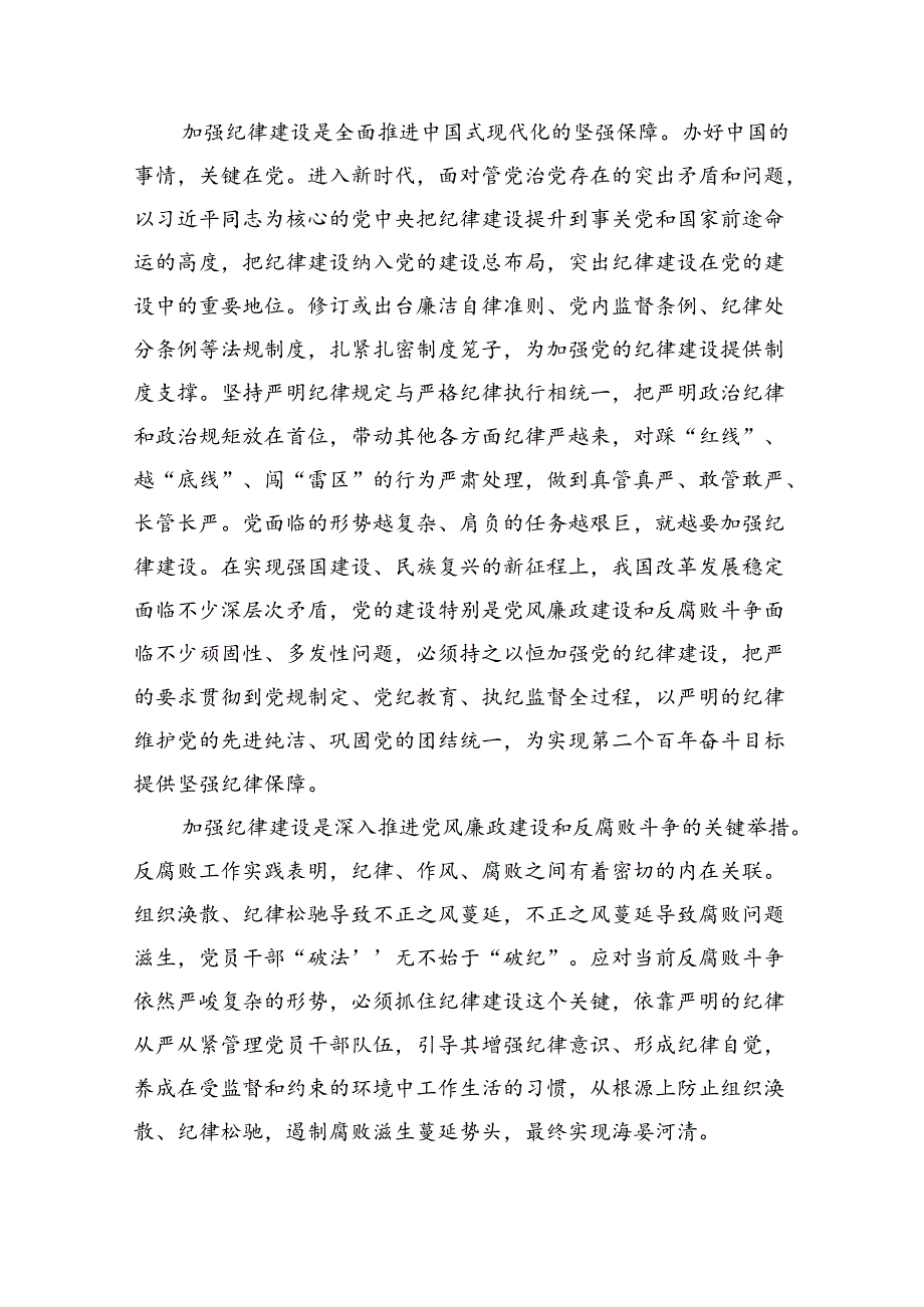 2024年“加强纪律建设严守纪律规矩”专题党课讲稿(9篇集合).docx_第2页