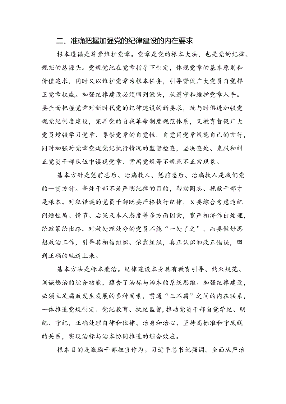 2024年“加强纪律建设严守纪律规矩”专题党课讲稿(9篇集合).docx_第3页