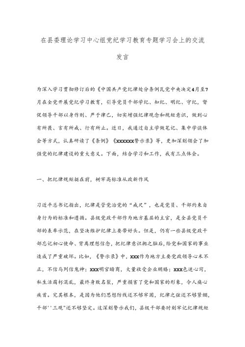 在县委理论学习中心组党 纪学习教育专题学习会上的交流发言.docx