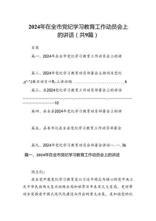 （9篇）2024年在全市党纪学习教育工作动员会上的讲话供参考.docx