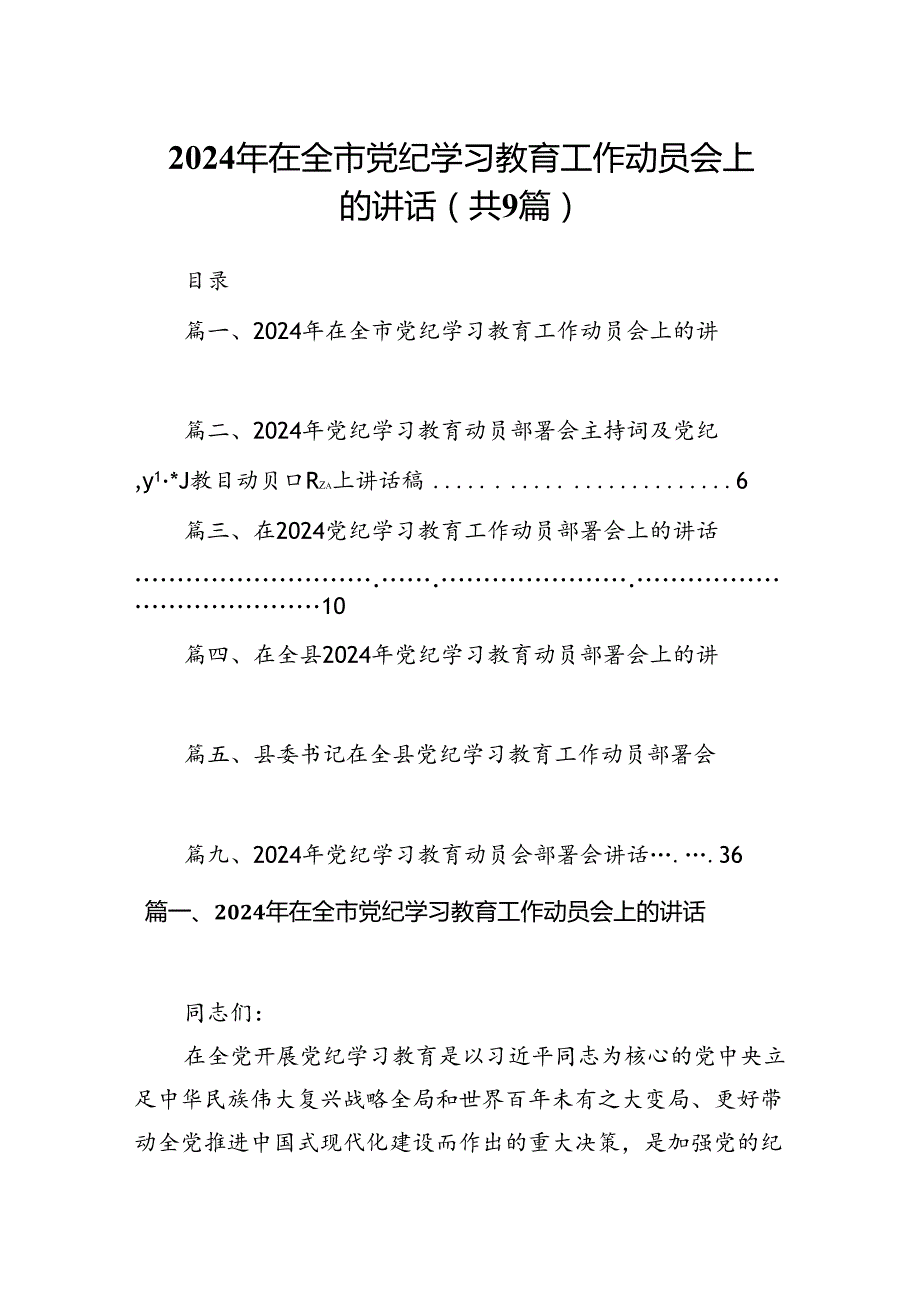 （9篇）2024年在全市党纪学习教育工作动员会上的讲话供参考.docx_第1页