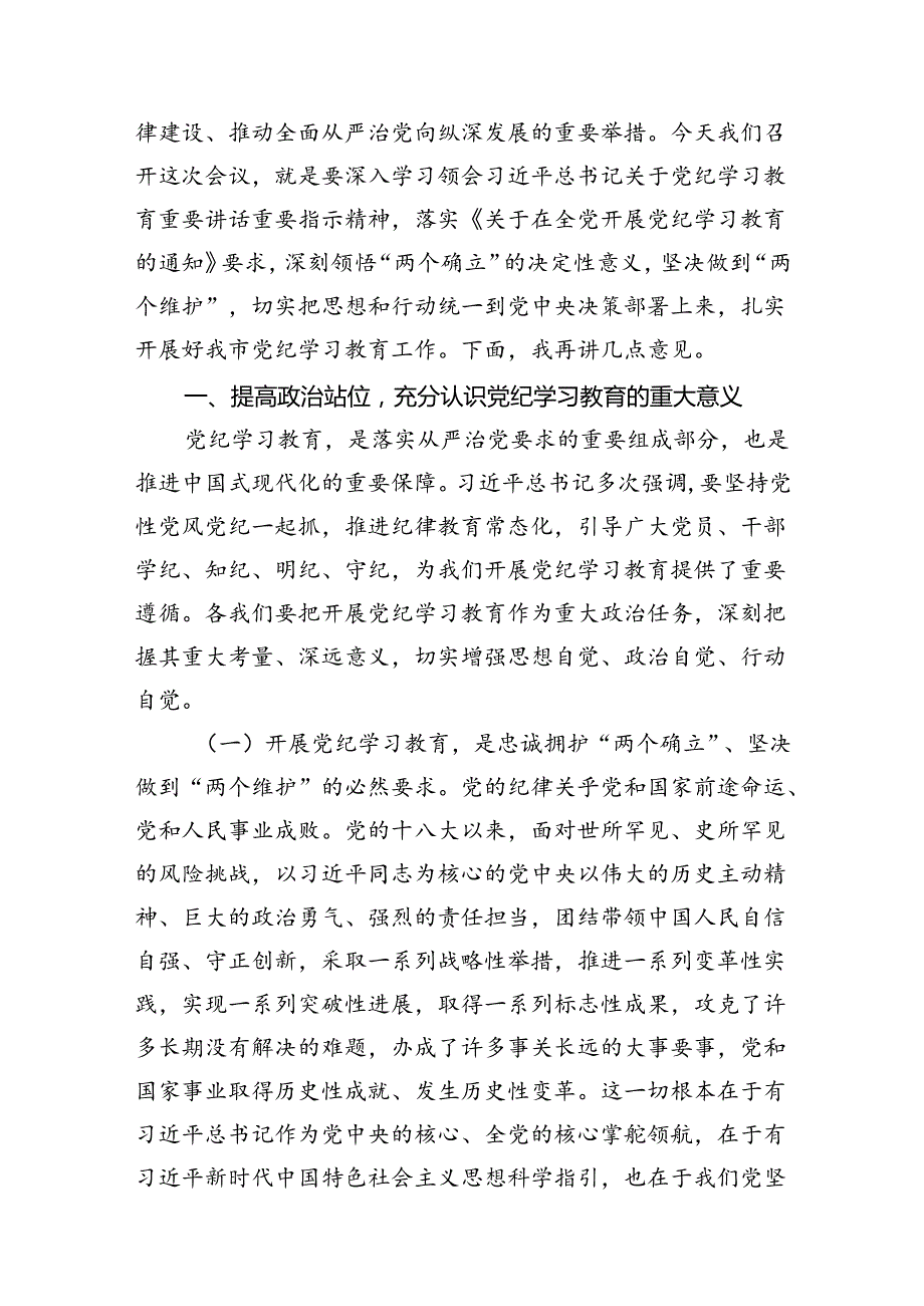（9篇）2024年在全市党纪学习教育工作动员会上的讲话供参考.docx_第2页