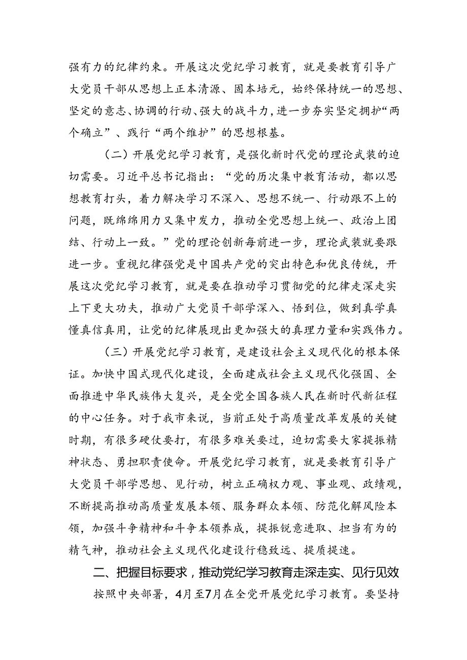 （9篇）2024年在全市党纪学习教育工作动员会上的讲话供参考.docx_第3页
