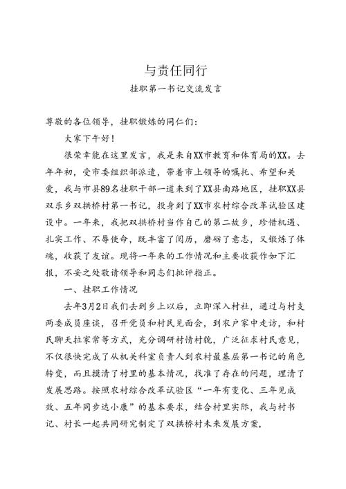 挂职第一书记交流发言.docx