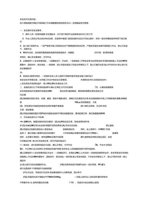 安全技术交底内容.docx