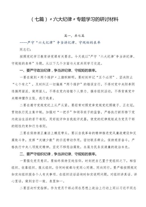 （七篇）“六大纪律”专题学习的研讨材料.docx