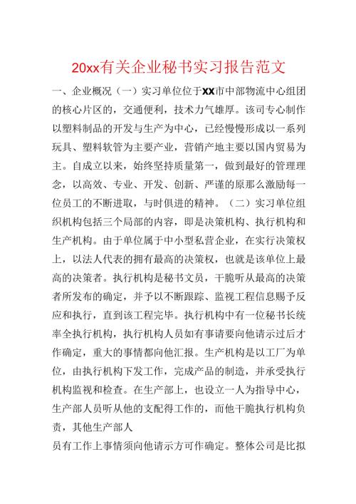 20xx有关企业秘书实习报告范文.docx