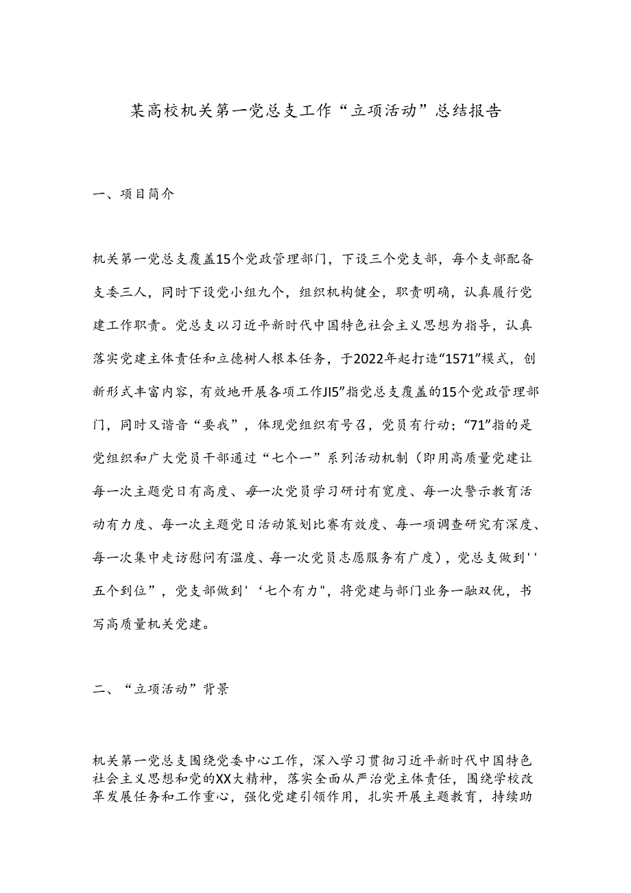 某高校机关第一党总支工作“立项活动”总结报告.docx_第1页