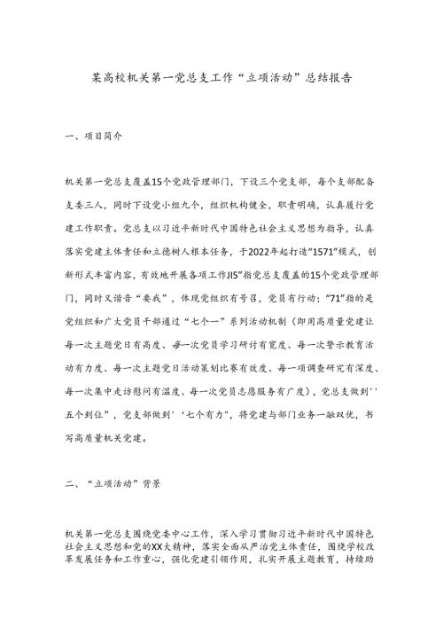 某高校机关第一党总支工作“立项活动”总结报告.docx