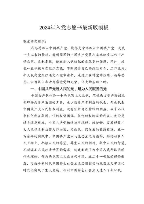 2024年入党志愿书最新版模板.docx