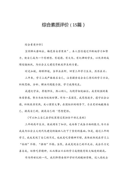 综合素质评价（15篇）.docx