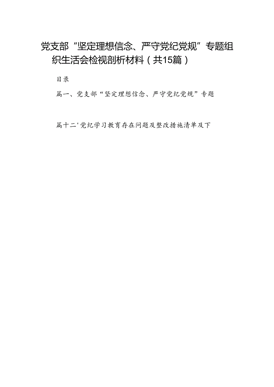 党支部“坚定理想信念、严守党纪党规”专题组织生活会检视剖析材料（共15篇）.docx_第1页