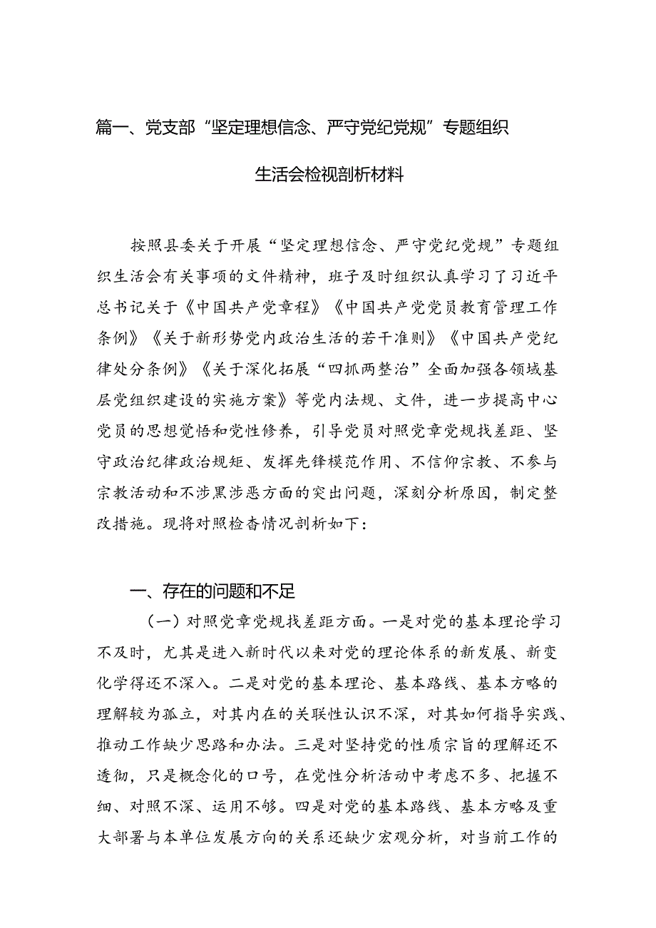 党支部“坚定理想信念、严守党纪党规”专题组织生活会检视剖析材料（共15篇）.docx_第2页