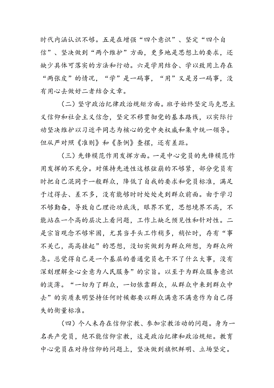 党支部“坚定理想信念、严守党纪党规”专题组织生活会检视剖析材料（共15篇）.docx_第3页
