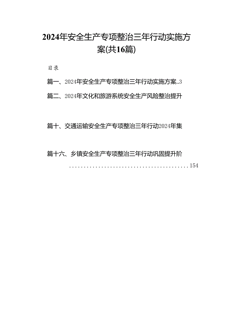 2024年安全生产专项整治三年行动实施方案16篇（精选）.docx_第1页