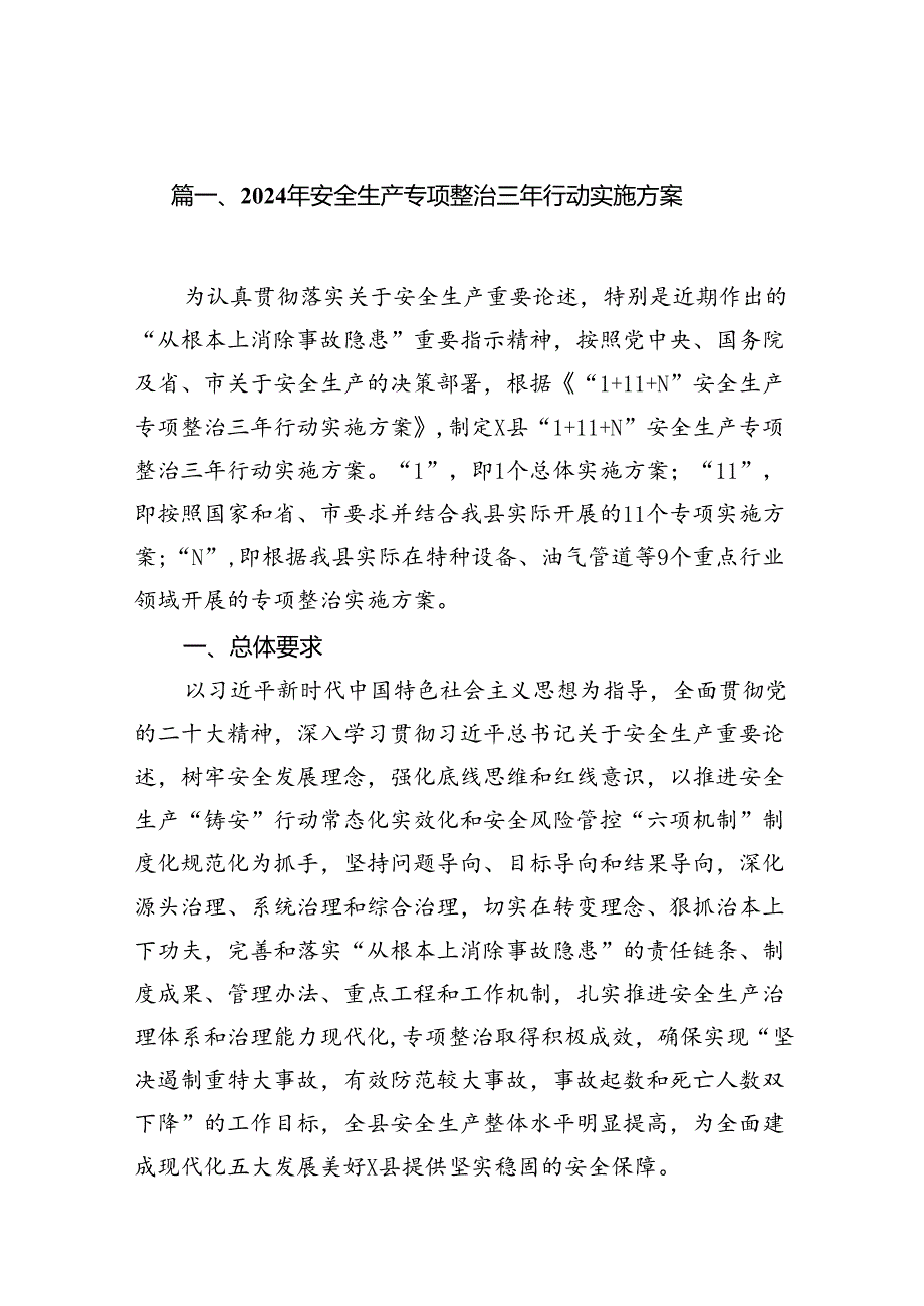 2024年安全生产专项整治三年行动实施方案16篇（精选）.docx_第2页