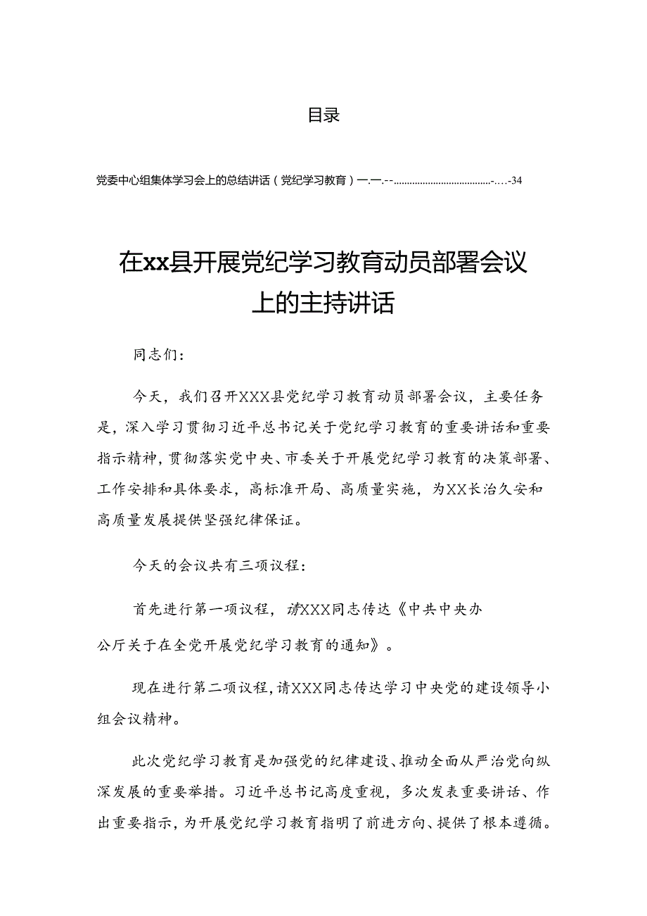 2024年党纪学习教育第二次研讨会的讲话稿.docx_第1页