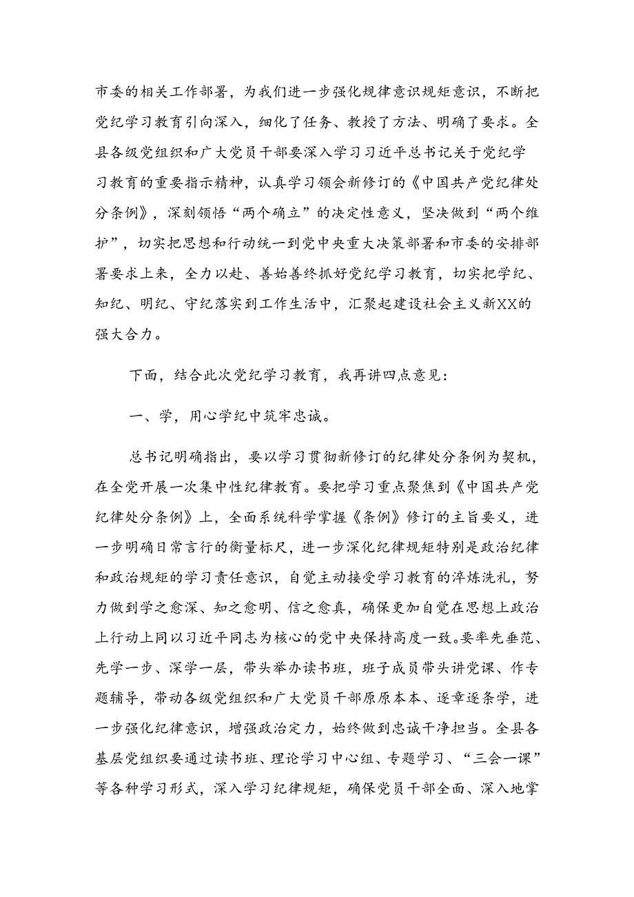 2024年党纪学习教育第二次研讨会的讲话稿.docx_第2页
