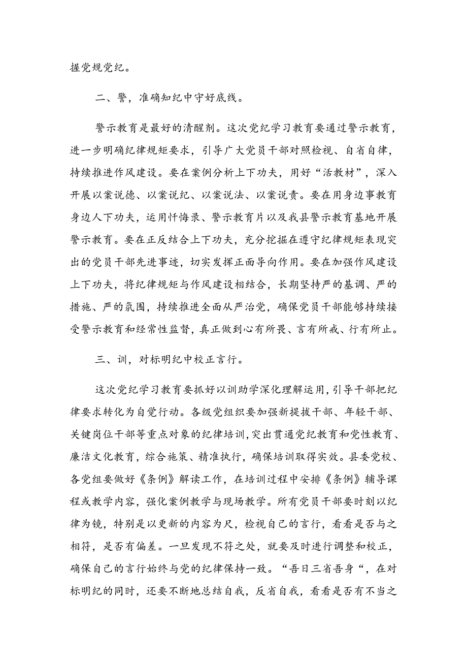 2024年党纪学习教育第二次研讨会的讲话稿.docx_第3页