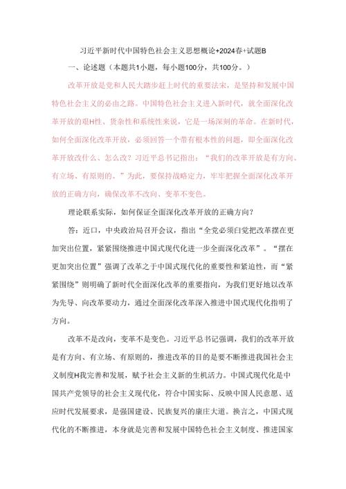 改革开放是党和人民大踏步赶上时代的重要法宝是坚持和发展中国特色社会主义的必由之路中国特色社会主义进入新时代就全面深化改革开放的.docx