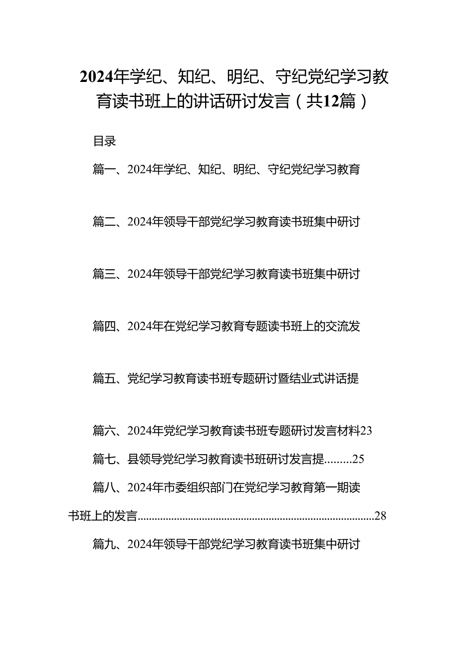 2024年学纪、知纪、明纪、守纪党纪学习教育读书班上的讲话研讨发言（共12篇）.docx_第1页
