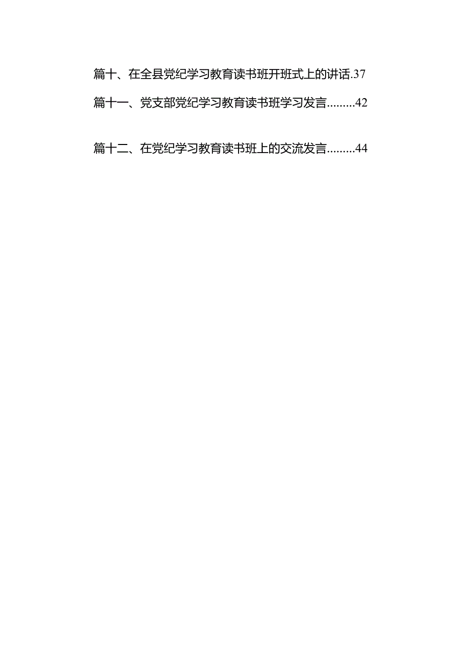2024年学纪、知纪、明纪、守纪党纪学习教育读书班上的讲话研讨发言（共12篇）.docx_第2页