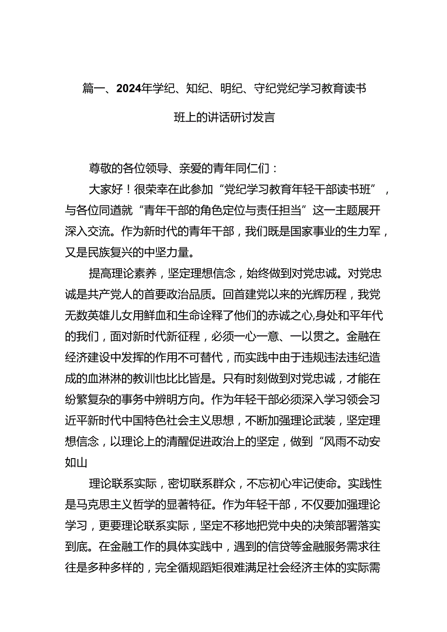 2024年学纪、知纪、明纪、守纪党纪学习教育读书班上的讲话研讨发言（共12篇）.docx_第3页