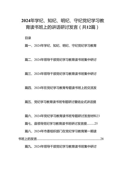 2024年学纪、知纪、明纪、守纪党纪学习教育读书班上的讲话研讨发言（共12篇）.docx